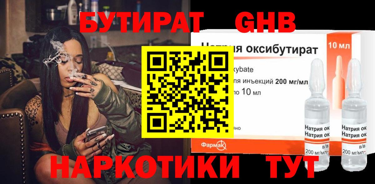 БУТИРАТ  Вход с VPN  Южноуральск  БУТИРАТ GHB 