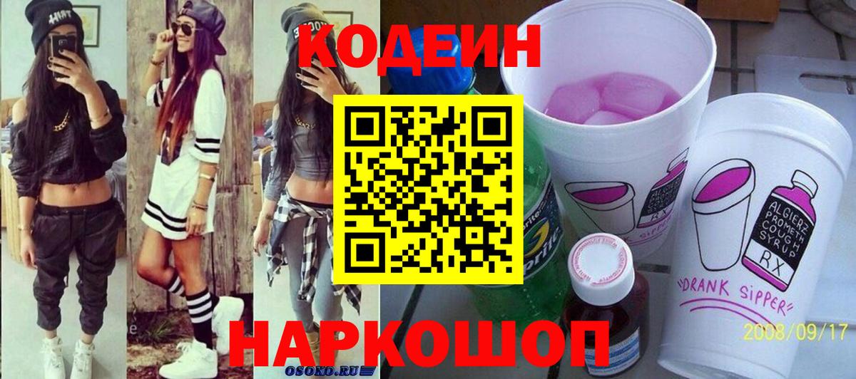 Кодеиновый сироп Lean Purple Drank  Вход с VPN  Южноуральск 
